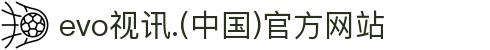 evo视讯.(中国)官方网站
