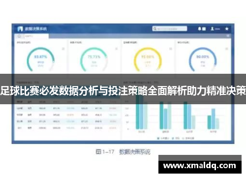 足球比赛必发数据分析与投注策略全面解析助力精准决策